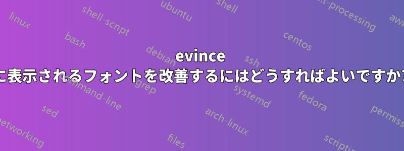 evince に表示されるフォントを改善するにはどうすればよいですか?