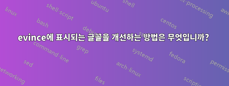 evince에 표시되는 글꼴을 개선하는 방법은 무엇입니까?