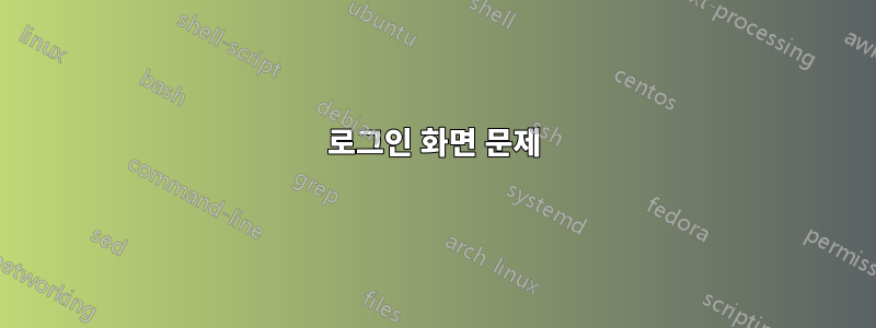 로그인 화면 문제