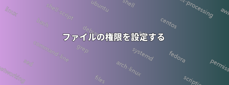 ファイルの権限を設定する