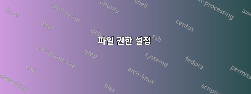 파일 권한 설정