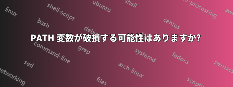 PATH 変数が破損する可能性はありますか?