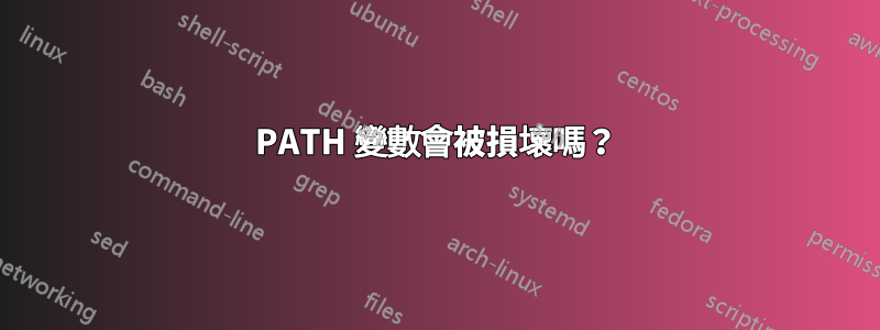 PATH 變數會被損壞嗎？