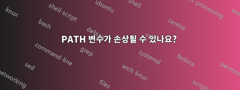 PATH 변수가 손상될 수 있나요?