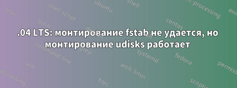 12.04 LTS: монтирование fstab не удается, но монтирование udisks работает