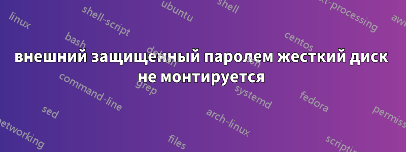 внешний защищенный паролем жесткий диск не монтируется