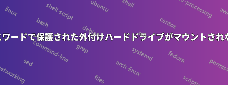 パスワードで保護された外付けハードドライブがマウントされない