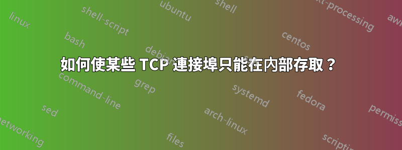 如何使某些 TCP 連接埠只能在內部存取？