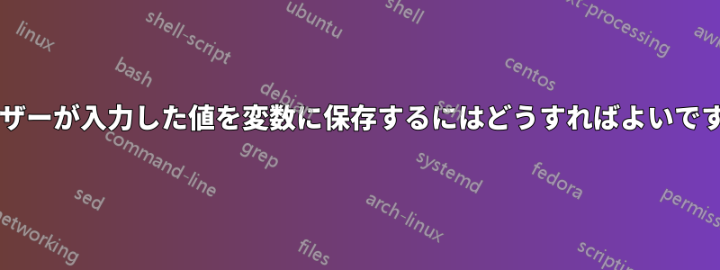 ユーザーが入力した値を変数に保存するにはどうすればよいですか?