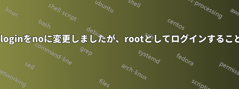 permitrootloginをnoに変更しましたが、rootとしてログインすることはできます