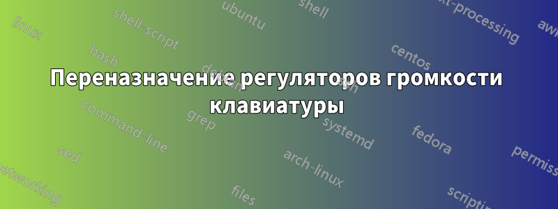 Переназначение регуляторов громкости клавиатуры