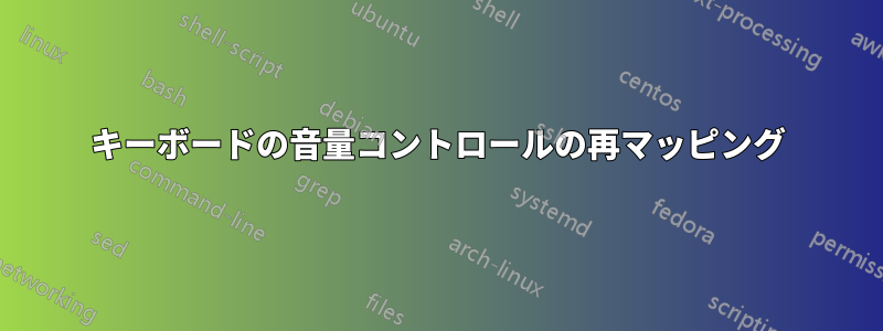 キーボードの音量コントロールの再マッピング