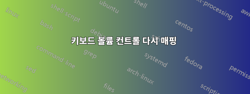 키보드 볼륨 컨트롤 다시 매핑