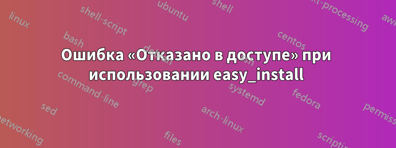 Ошибка «Отказано в доступе» при использовании easy_install