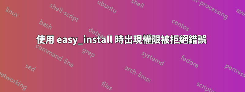 使用 easy_install 時出現權限被拒絕錯誤