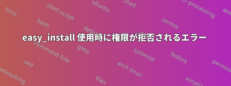 easy_install 使用時に権限が拒否されるエラー