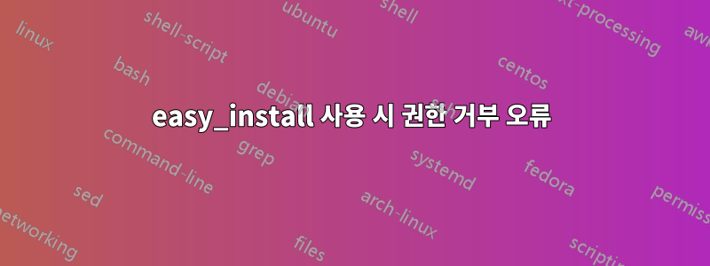 easy_install 사용 시 권한 거부 오류