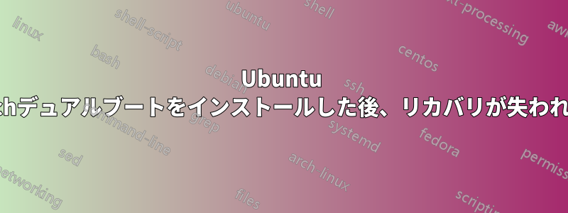 Ubuntu Touchデュアルブートをインストールした後、リカバリが失われます