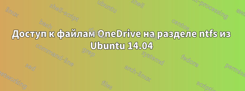 Доступ к файлам OneDrive на разделе ntfs из Ubuntu 14.04