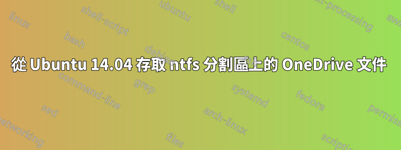 從 Ubuntu 14.04 存取 ntfs 分割區上的 OneDrive 文件