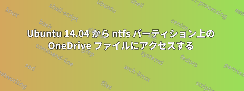 Ubuntu 14.04 から ntfs パーティション上の OneDrive ファイルにアクセスする