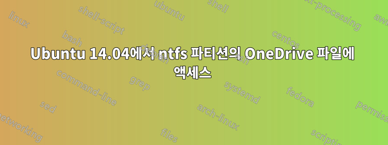 Ubuntu 14.04에서 ntfs 파티션의 OneDrive 파일에 액세스