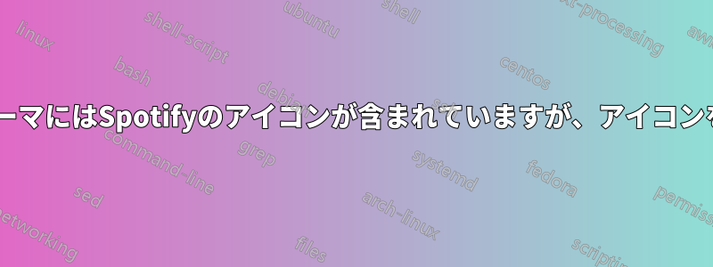 私のFaenzaアイコンテーマにはSpotifyのアイコンが含まれていますが、アイコンを変更できないようです