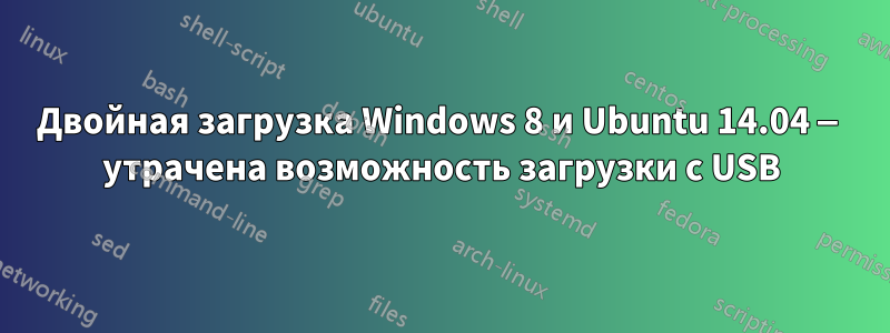 Двойная загрузка Windows 8 и Ubuntu 14.04 — утрачена возможность загрузки с USB