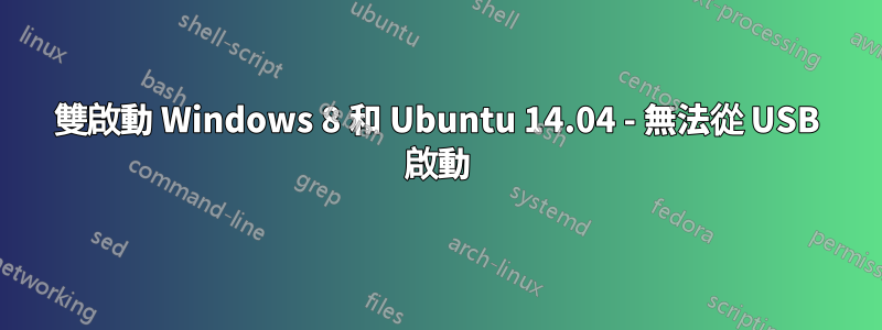 雙啟動 Windows 8 和 Ubuntu 14.04 - 無法從 USB 啟動