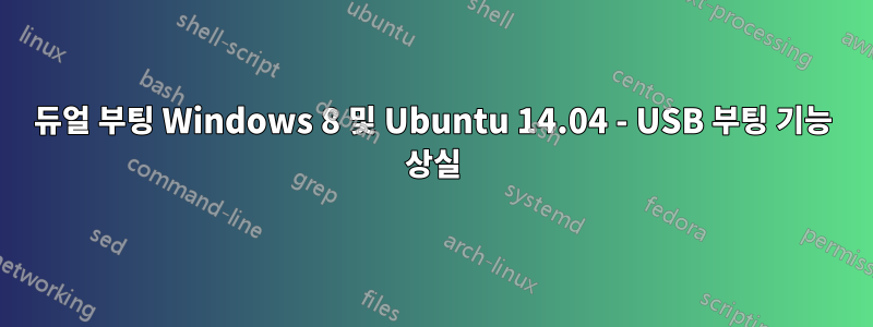 듀얼 부팅 Windows 8 및 Ubuntu 14.04 - USB 부팅 기능 상실