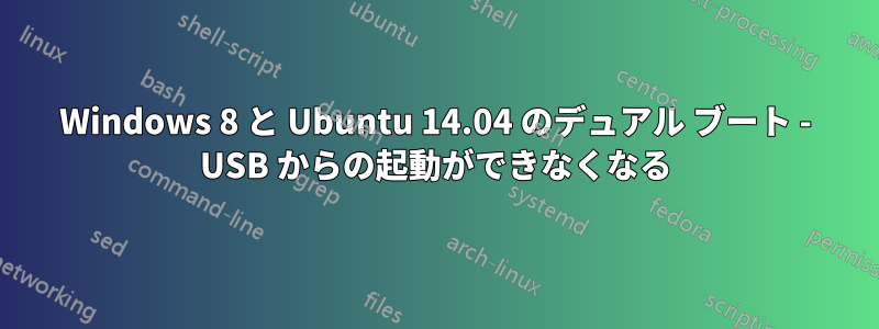 Windows 8 と Ubuntu 14.04 のデュアル ブート - USB からの起動ができなくなる