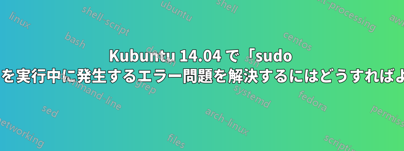 Kubuntu 14.04 で「sudo nautilus」を実行中に発生するエラー問題を解決するにはどうすればよいですか?