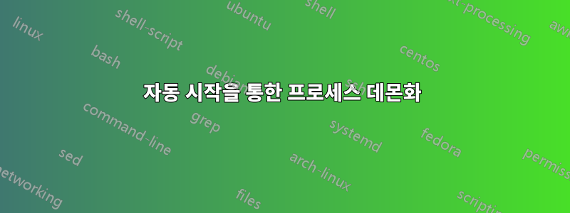 자동 시작을 통한 프로세스 데몬화