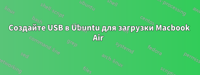 Создайте USB в Ubuntu для загрузки Macbook Air 