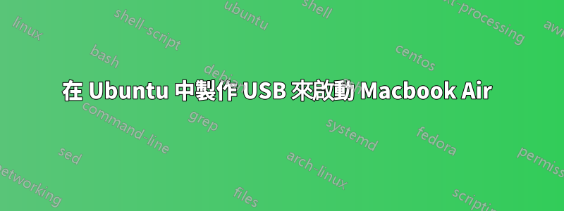 在 Ubuntu 中製作 USB 來啟動 Macbook Air 