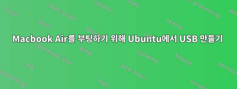 Macbook Air를 부팅하기 위해 Ubuntu에서 USB 만들기