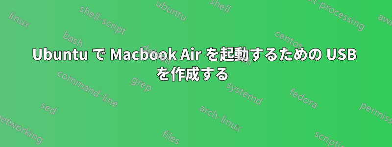 Ubuntu で Macbook Air を起動するための USB を作成する 