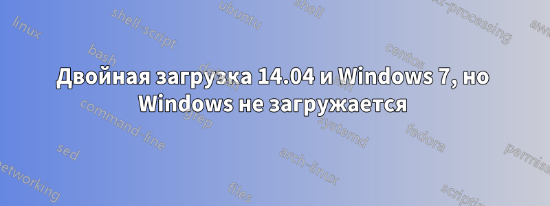 Двойная загрузка 14.04 и Windows 7, но Windows не загружается