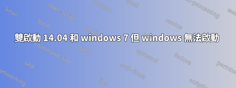 雙啟動 14.04 和 windows 7 但 windows 無法啟動