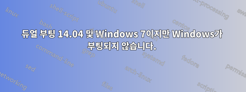 듀얼 부팅 14.04 및 Windows 7이지만 Windows가 부팅되지 않습니다.