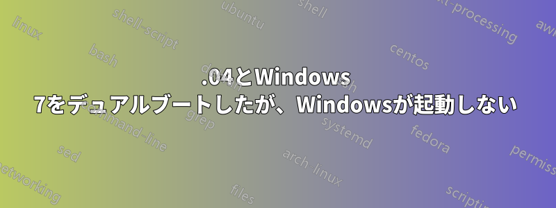 14.04とWindows 7をデュアルブートしたが、Windowsが起動しない