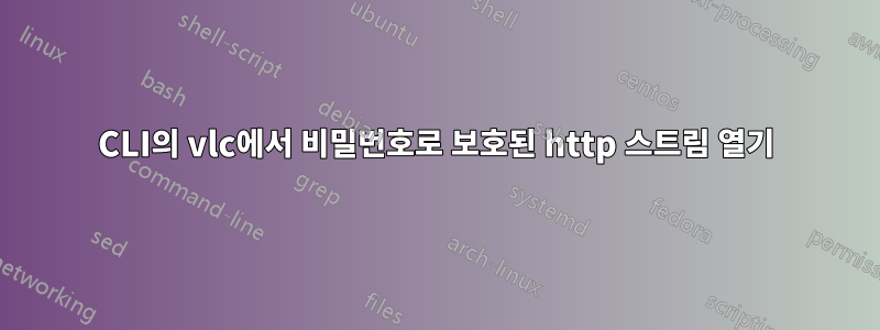 CLI의 vlc에서 비밀번호로 보호된 http 스트림 열기