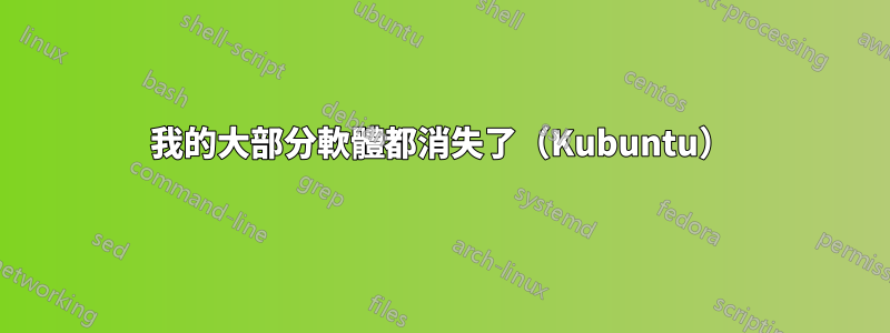 我的大部分軟體都消失了（Kubuntu）