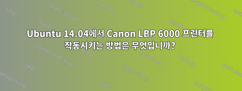 Ubuntu 14.04에서 Canon LBP 6000 프린터를 작동시키는 방법은 무엇입니까?