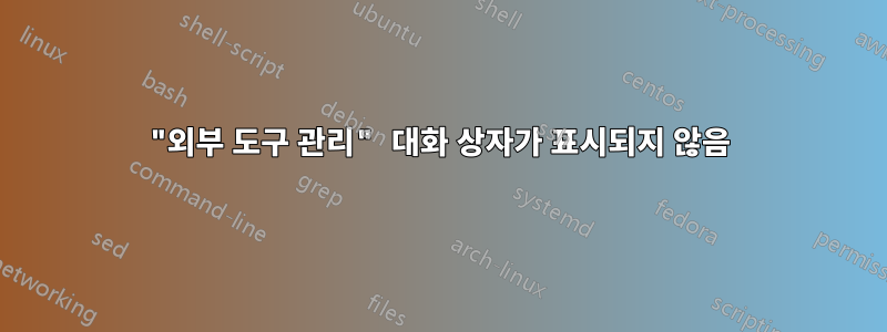 "외부 도구 관리" 대화 상자가 표시되지 않음