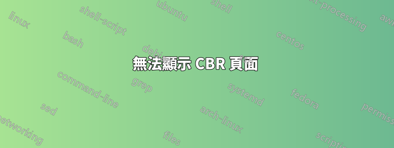 無法顯示 CBR 頁面