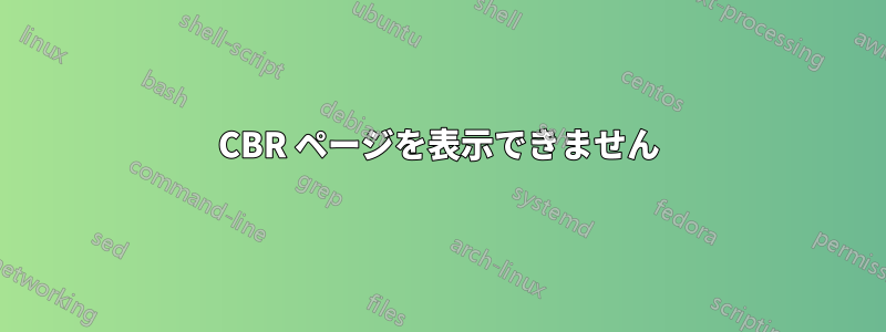 CBR ページを表示できません