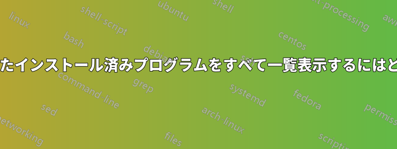 ソースからコンパイルされたインストール済みプログラムをすべて一覧表示するにはどうすればよいでしょうか?