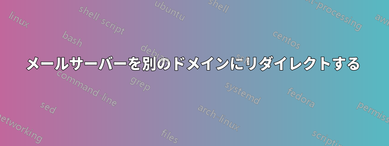 メールサーバーを別のドメインにリダイレクトする