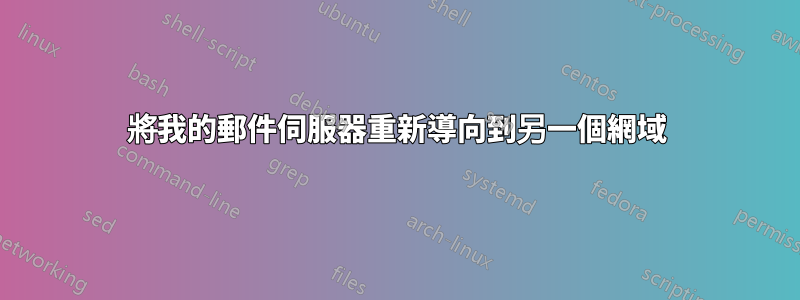 將我的郵件伺服器重新導向到另一個網域